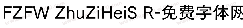 FZFW ZhuZiHeiS R字体转换